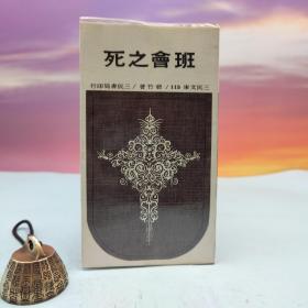 断版书· 台湾三民书局版 碧竹《班会之死(平)－三民文库115》