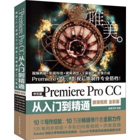 中文版Premiere Pro CC从入门到精通 唯美 微课视频全彩版唯美世界中国水利水电出版社