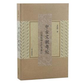 中古文献论 以敦煌和宋代为重心 中国历史 李伟国 新华正版