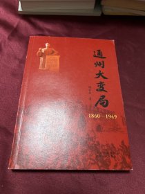 通州大变局（1860—1949）