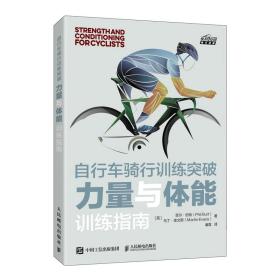 自行车骑行训练突破 力量与体能训练指南 体育 (英)菲尔·伯特//马丁·埃文斯 新华正版