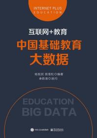 互联网+教育：中国基础教育大数据 杨现民 9787121291395 电子工业出版社