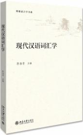 全新正版 现代汉语词汇学 符淮青 9787301287514 北京大学