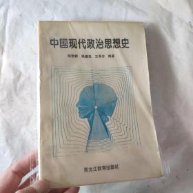 中國現代政治思想史