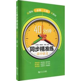 40分钟同步精准练 高中语文 必修 上册 王如瑜、葛琪琪、方媛编 9787560898667 同济大学出版社