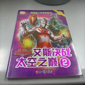 咸蛋超人故事漫画书·艾斯决战太空之巅 2