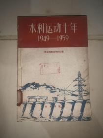 水利运动十年 1949-1959