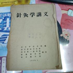 针灸学讲义