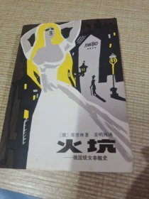 火坑 漓江出版社