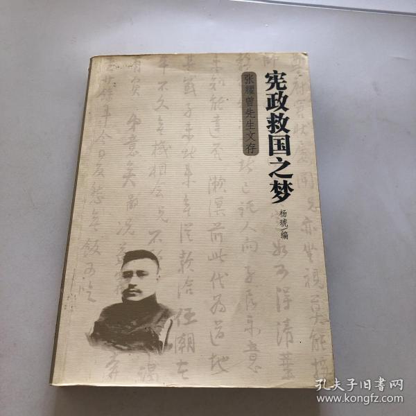 宪政救国之梦: 张耀曾先生文存