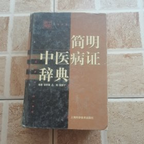 简明中医病证辞典