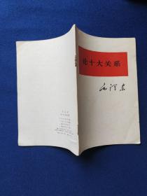 论十大关系
