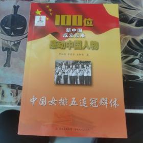 100位新中国成立以来感动中国人物：中国女排五连冠群体