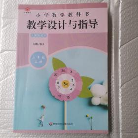 小学数学教科书教学设计与指导 二年级上册