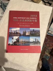 中国东北亚国家年鉴、2013、一柜一抽