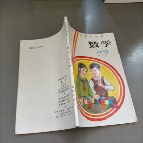 全日制六年制小学课本数学第十册（试用本）