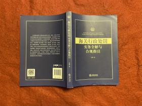 海關行政處罰實務全解與合規指引