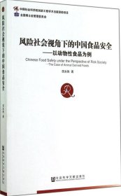 风险社会视角下的中国食品安全=Chinesefoodsafetyundertheperspectiveofrisksociety