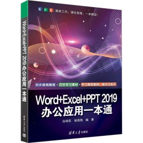 Word+Excel+PPT 2019办公应用一本通