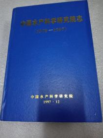 中国水产科学研究院志1978-1997