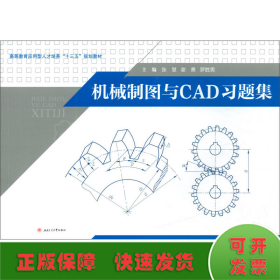 机械制图与CAD习题集