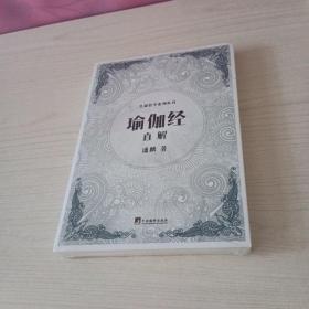 《瑜伽经》直解（生命哲学系列）