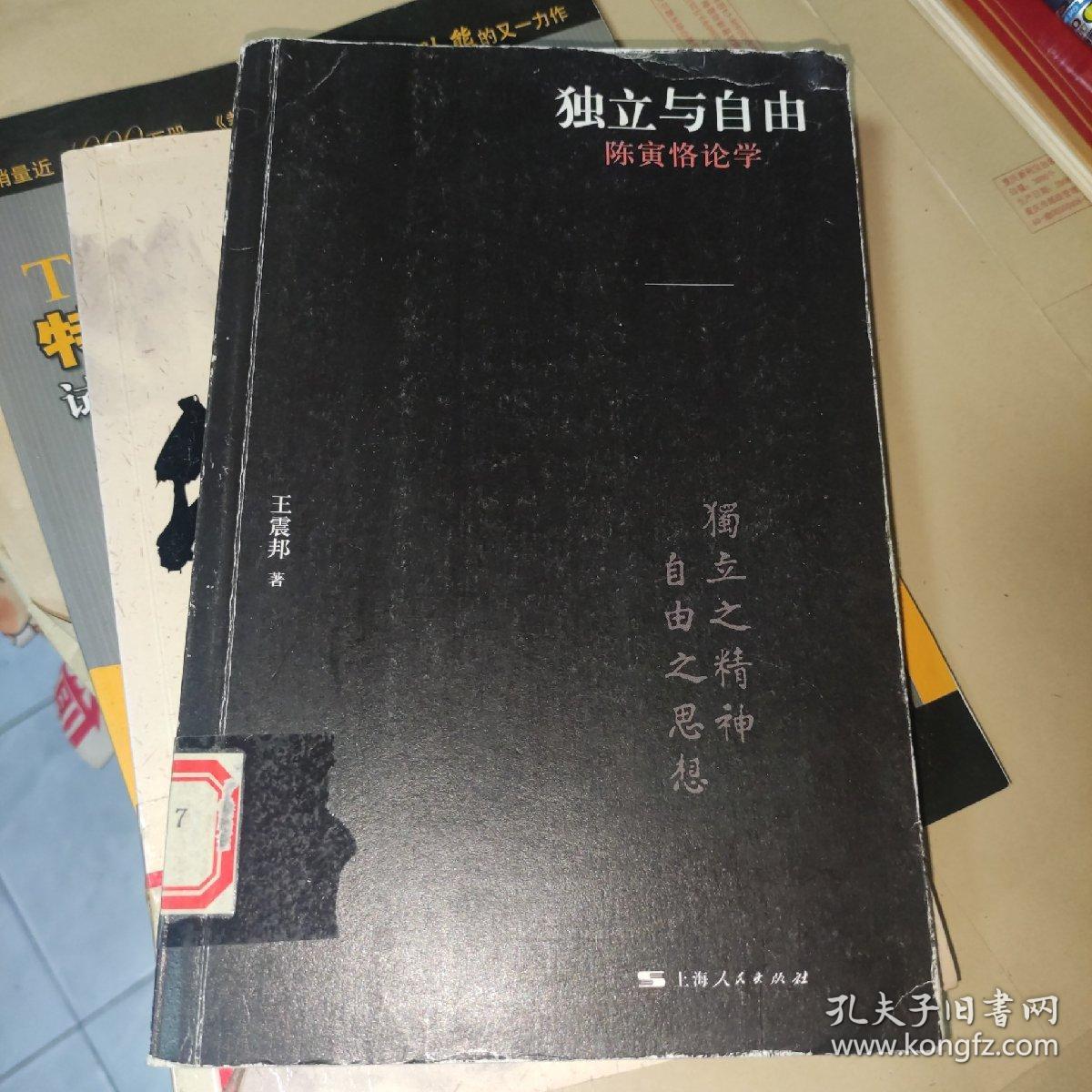 独立与自由:陈寅恪论学