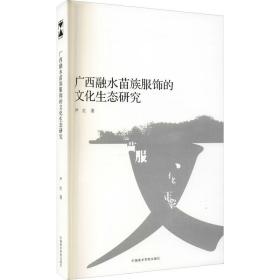 广西融水苗族服饰的文化生态研究 尹红 9787550303409 中国美术学院出版社