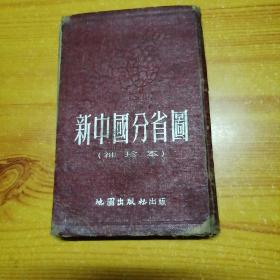 新中國分省圖（袖珍本）