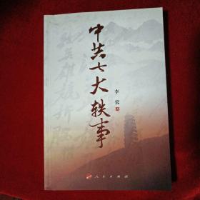 中共七大轶事