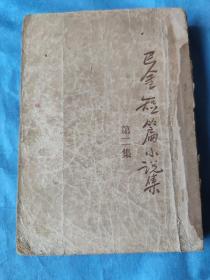 《巴金短篇小说集》第二、三集两册