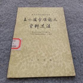 王小波李顺起义资料选注 馆藏书 品相如图 现货 当天发货