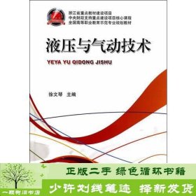 液压与气动技术徐文琴机械工业9787111453642徐文琴机械工业出版社9787111453642