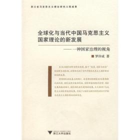 新华正版 全球化与当代中国马克思主义国家理论的新发展:一种国家治理的视角 罗许成 9787308069373 浙江大学出版社 2009-08-01