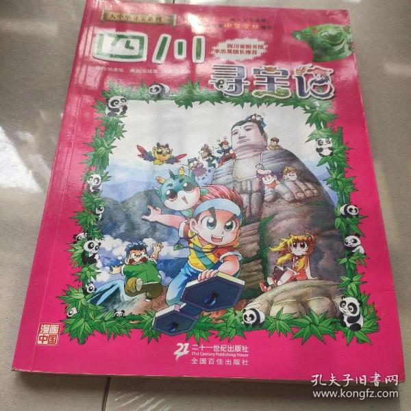 我的第一本大中华寻宝漫画书5:四川寻宝记