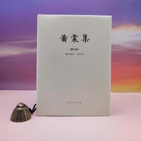 限量布面精装毛边本 + 钤黄裳集出版纪念章两枚 《黄裳集·创作IX：笔祸史谈丛、妆台杂记》（16开 布面精装；一版一印）