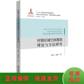 村镇区域空间规划理论与方法研究/中国土地与住房研究丛书