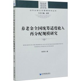 养老金全国统筹适度收入再分配规模研究