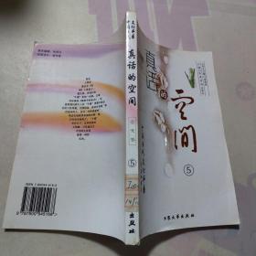 真话的空间:杂文卷 5