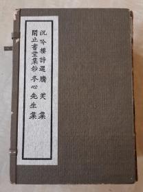 原函套原包角线装本  清人别集丛刊  沉吟楼诗选 腾笑集 闲止书堂集钞 冬心先生集 广阳诗集 冬心斋砚铭  私藏非馆藏  套红影印古籍善本 写刻极精美  一函六册全