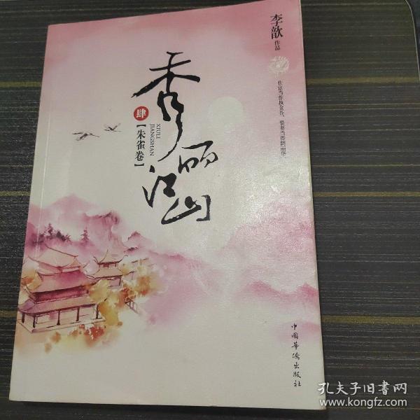 秀丽江山（四）朱雀卷古代言情小说，影视原著李歆/ 中国华侨出版社
