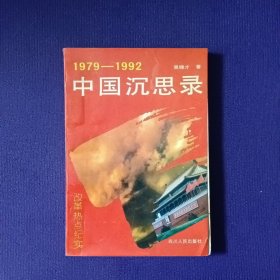 中国沉思录1979一1992改革热点纪实