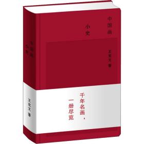 全新正版 中国画小史(精) 王克文 9787532649785 上海辞书出版社