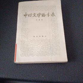 中国文学编年录