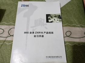 IMS 业务 ZXR10产品培训实习手册