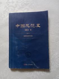 中国思想史导论