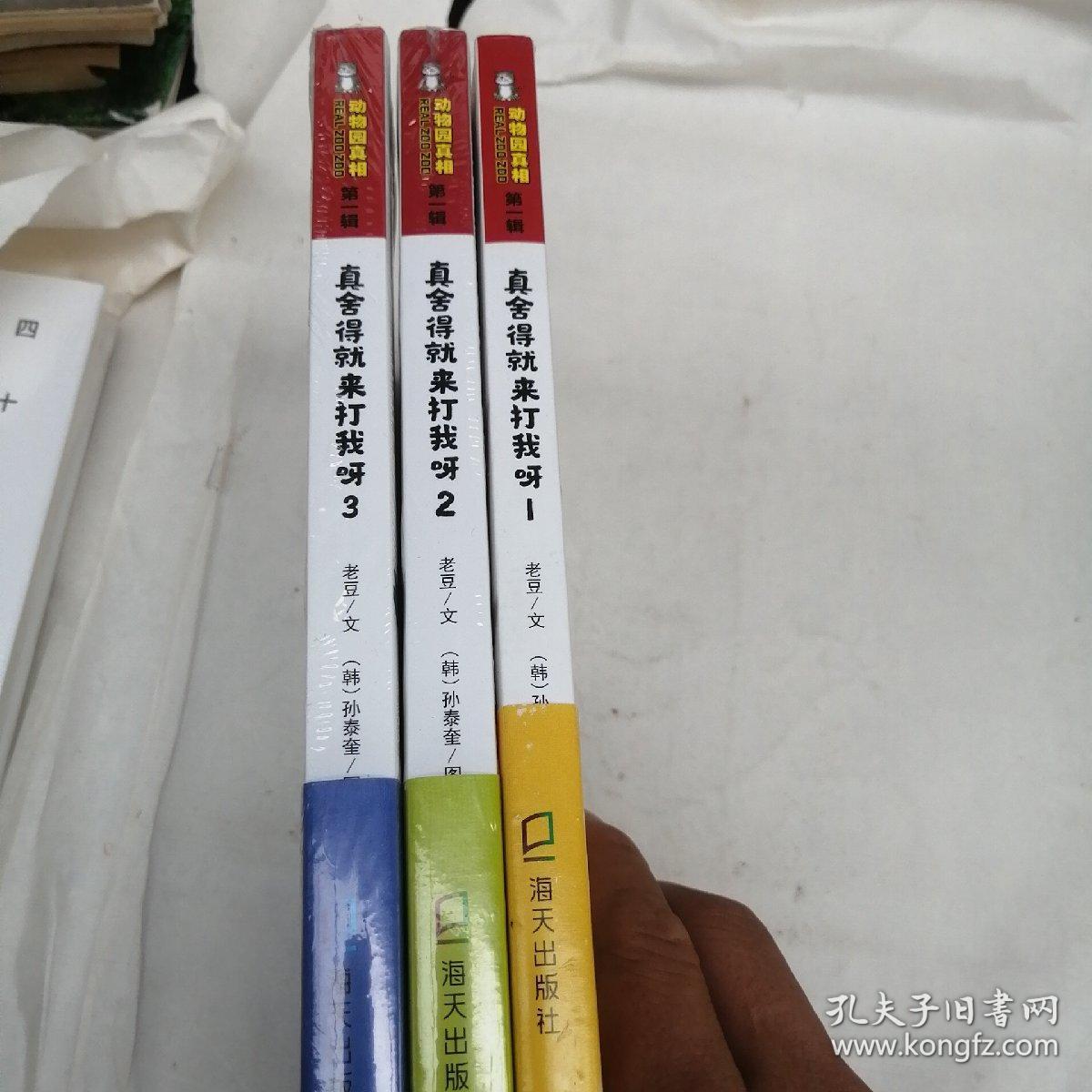 韩国知名漫画大师超大容量杰作 动物园真相 真舍得就来打我呀全3册全新 孔夫子旧书网