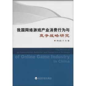 我国网络游戏产业消费行为与竞争战略研究