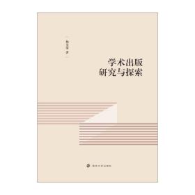 正版 学术出版研究与探索 杨金荣 9787305241772