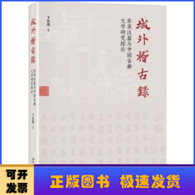 域外稽古录:东亚汉籍与中国古典文学研究综论